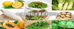 光感食物和水果都有哪些?