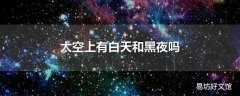 太空上有白天和黑夜吗