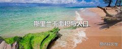 斯里兰卡面积与人口