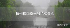 杭州梅雨季一般持续多久