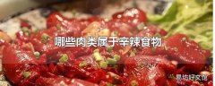 哪些肉类属于辛辣食物