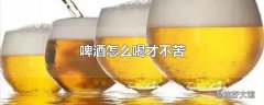 啤酒怎么喝才不苦