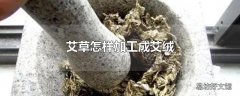 艾草怎样加工成艾绒