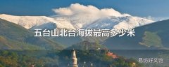 五台山北台海拔最高多少米