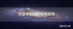 太空中有白天和黑夜吗