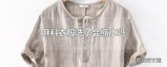 麻料衣服洗了会缩水吗