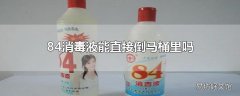 84消毒液能直接倒马桶里吗