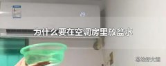 为什么要在空调房里放盆水