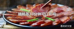 腊肠蒸10分钟可以吃吗