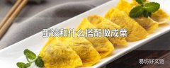 蛋饺和什么搭配做成菜