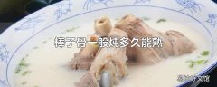 棒子骨一般炖多久能熟