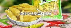 泡椒系列菜品有哪些