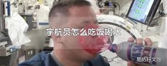 宇航员怎么吃饭喝水