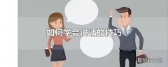 如何学会说话的技巧