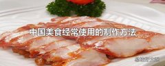 中国美食经常使用的制作方法