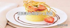 甜津津会想到什么食物