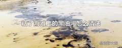 粘了海滩上的黑油污怎么清洗