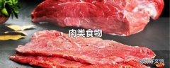 肉类食物