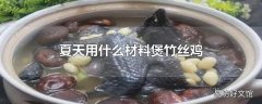 夏天用什么材料煲竹丝鸡