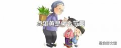 点雄黄是什么节日