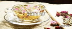 花茶的种类