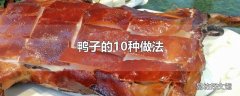 鸭子的10种做法