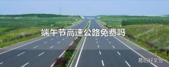 端午节高速公路免费吗