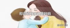 称谓填母亲还是妈妈