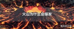 火山为什么会爆发