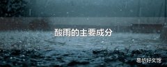 酸雨的主要成分