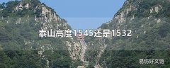 泰山高度1545还是1532