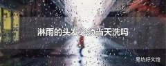 淋雨的头发必须当天洗吗