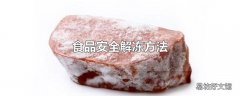 食品安全解冻方法