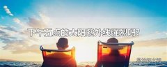 下午五点的太阳紫外线强烈吗?