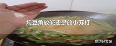 炖豆角放碱还是放小苏打