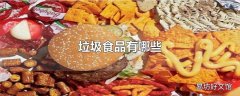 垃圾食品有哪些