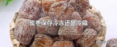 蜜枣保存冷冻还是冷藏