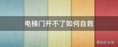 电梯门开不了如何自救