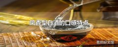 凤香型白酒的口感特点