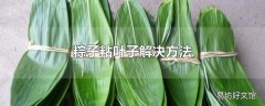 粽子粘叶子解决方法