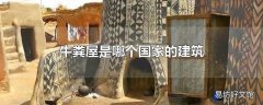 牛粪屋是哪个国家的建筑