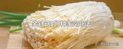 金针菇的5种家常吃法