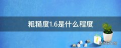 粗糙度1.6是什么程度