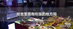 故宫里面有吃饭的地方吗