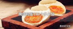 腌咸鸭蛋100个多少盐