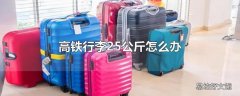 高铁行李25公斤怎么办