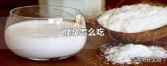 椰浆怎么吃