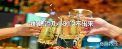 4瓶啤酒几小时吹不出来