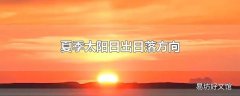 夏季太阳日出日落方向