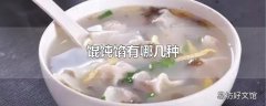 馄饨馅有哪几种